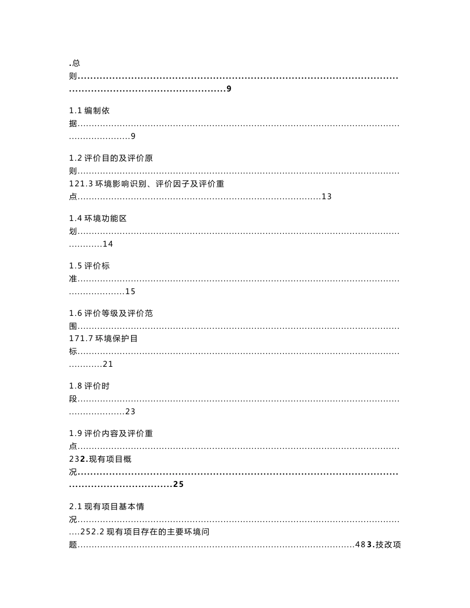 中化云龙有限公司30万吨年饲料级磷酸盐节能环保及净化装置技术改造项目环境影响报告书_第2页