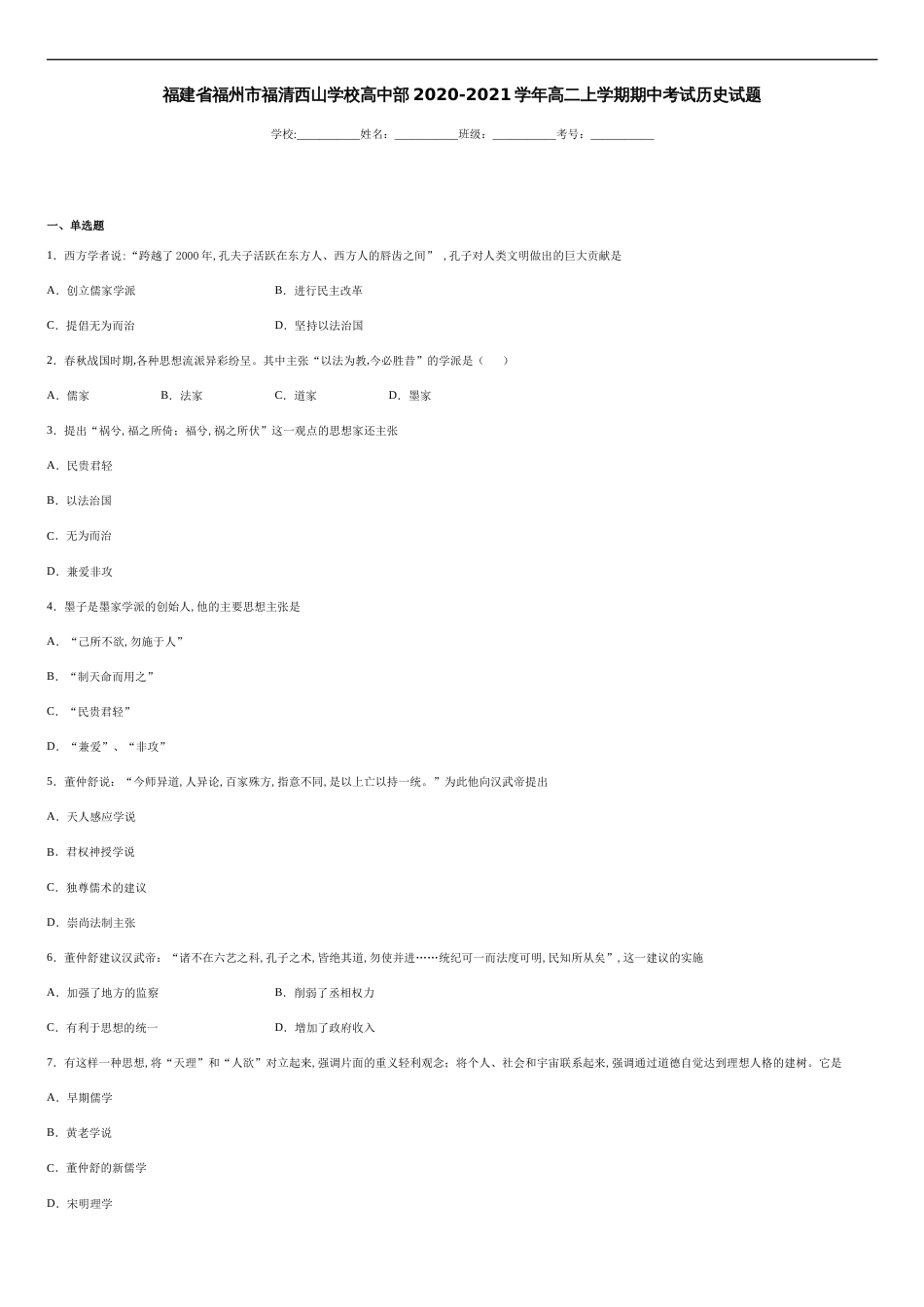 福建省福州市福清西山学校高中部2020-2021学年高二上学期期中考试历史试题-f619c0799be842f6a4b3f32c4f7ab857_第1页