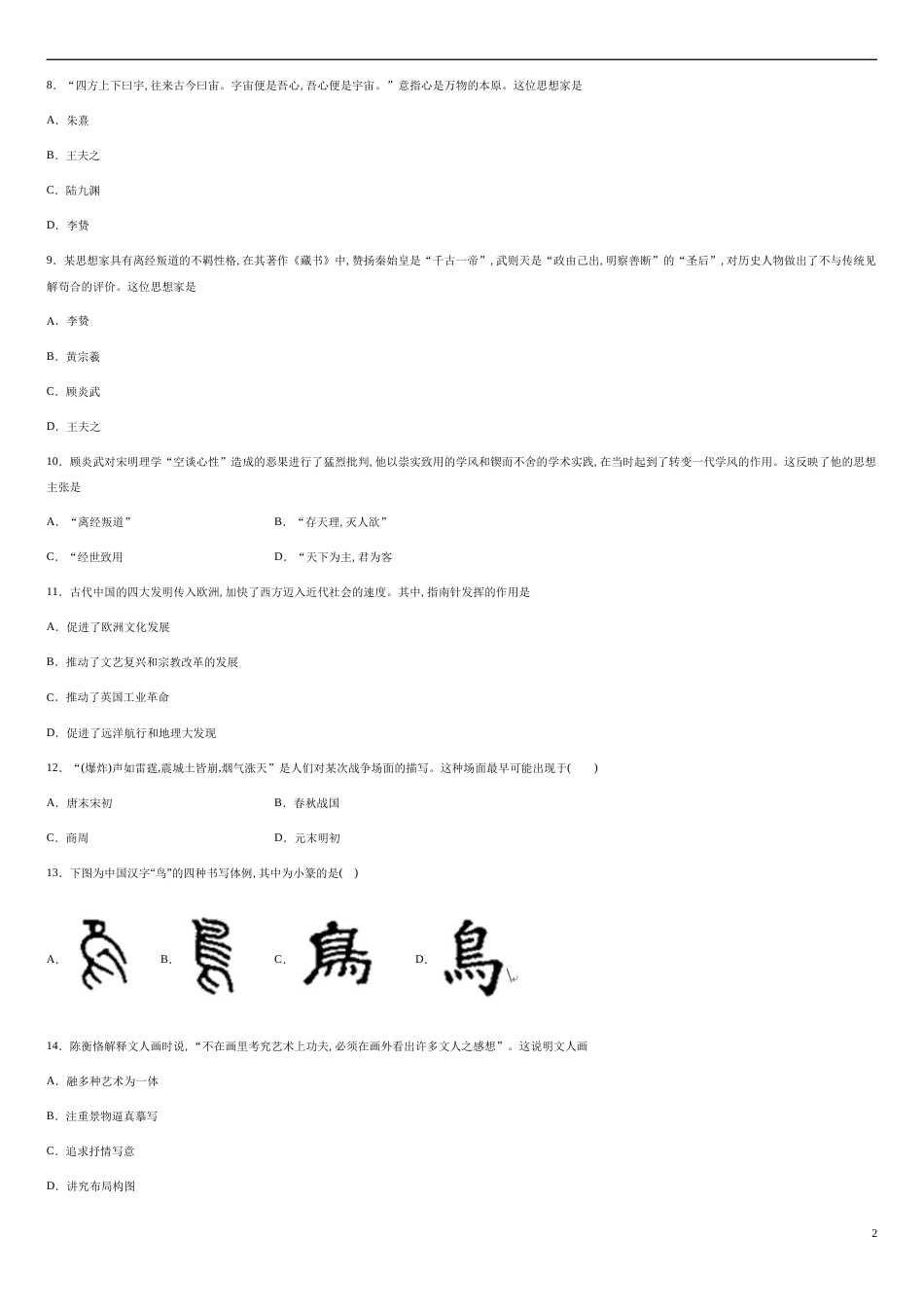 福建省福州市福清西山学校高中部2020-2021学年高二上学期期中考试历史试题-f619c0799be842f6a4b3f32c4f7ab857_第2页