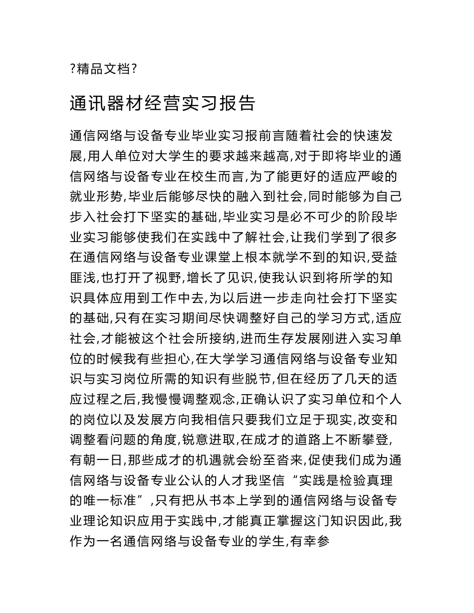 通讯器材经营实习报告_第1页