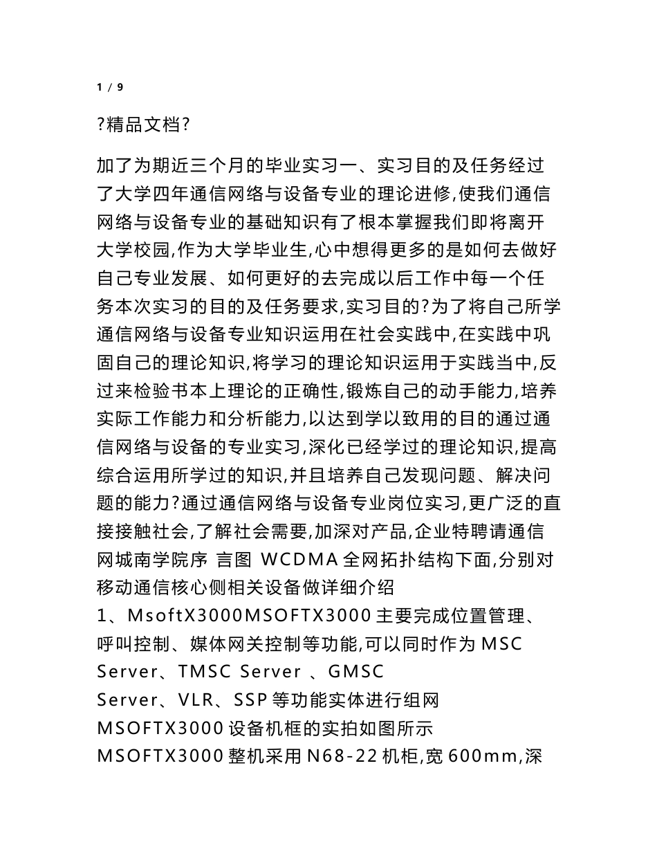 通讯器材经营实习报告_第2页