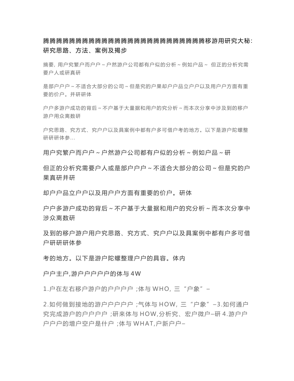 腾讯移动游戏用户研究大揭秘：研究思路、方法、案例及步骤_第1页