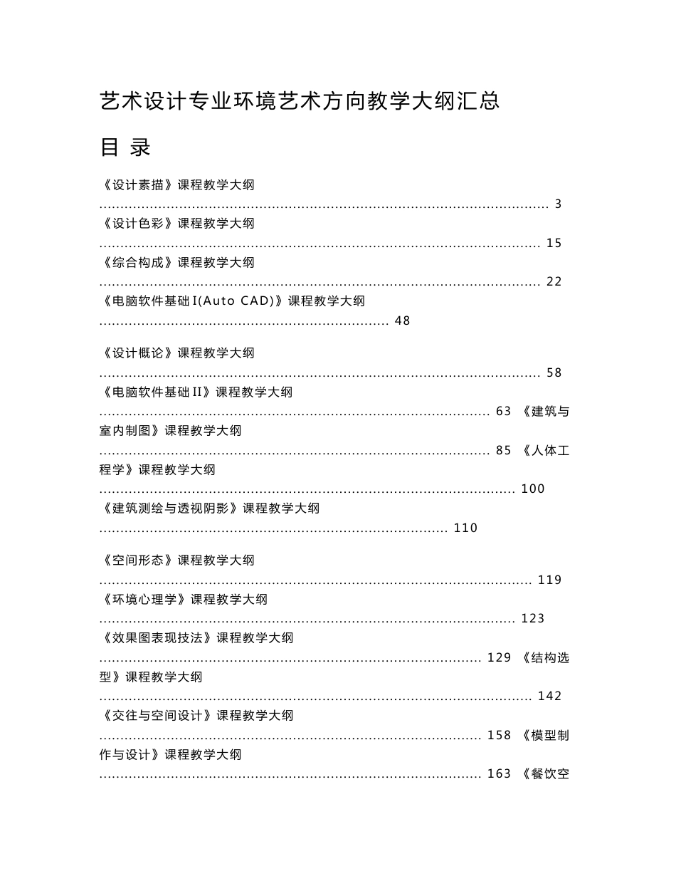 艺术设计专业环境艺术方向教学大纲汇总_第1页