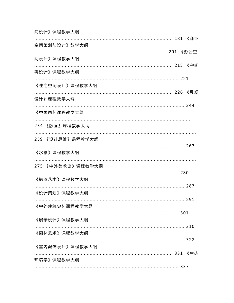 艺术设计专业环境艺术方向教学大纲汇总_第2页