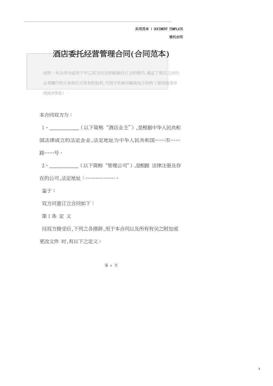 酒店委托经营管理合同(合同范本)_第2页