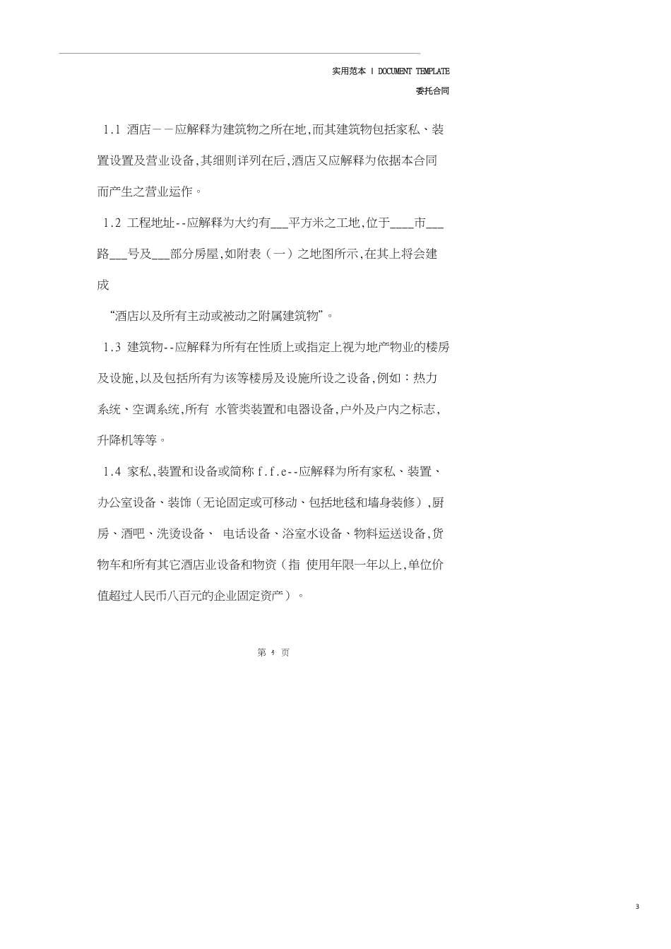 酒店委托经营管理合同(合同范本)_第3页