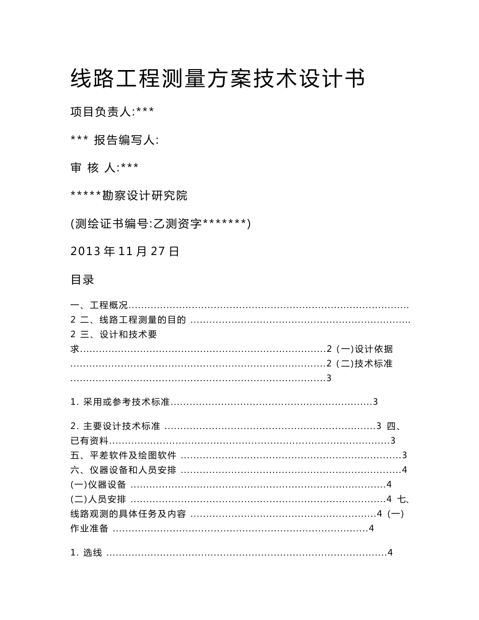 道路线路测量设计书[方案]_第1页