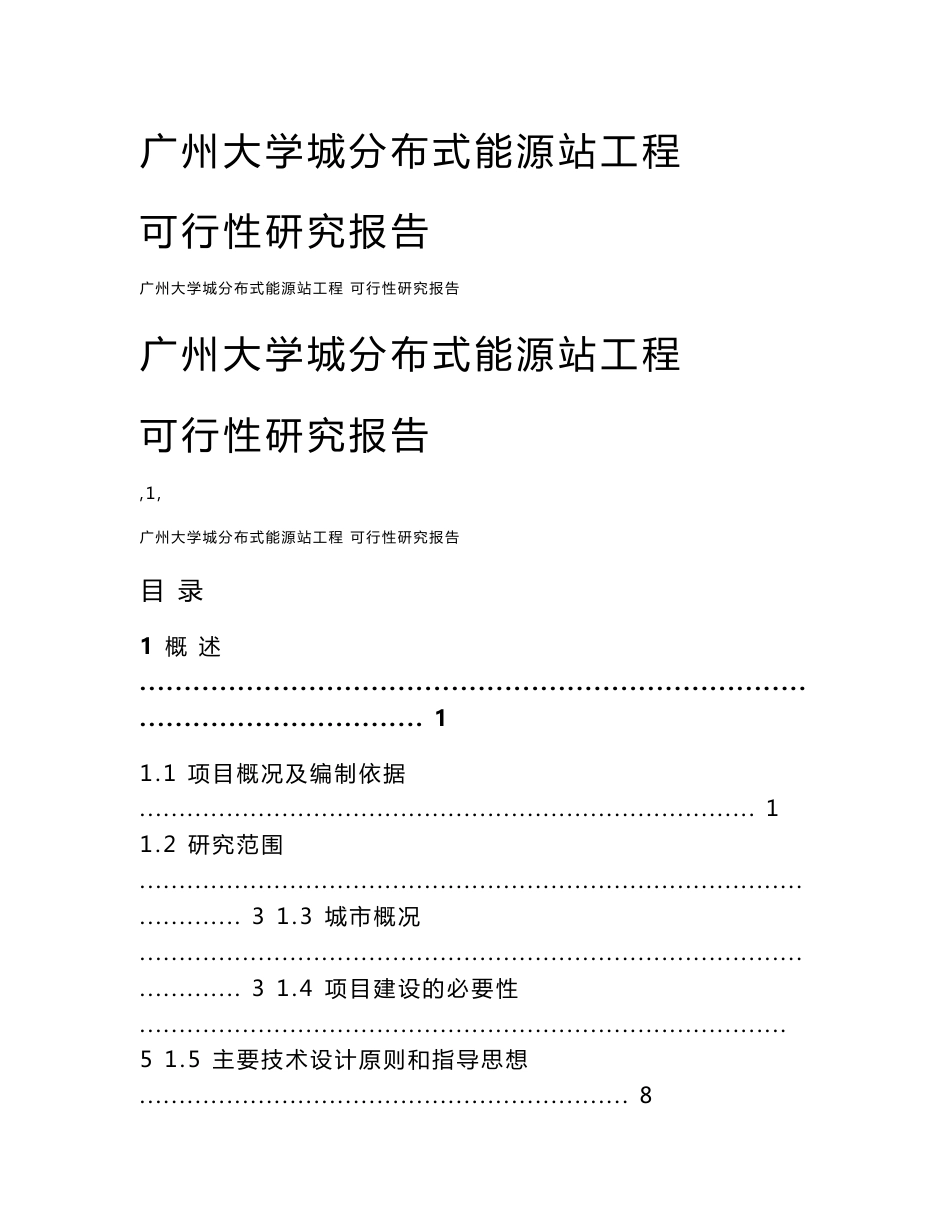 广州大学城分布式能源可行性研究报告（甲级院经典设计）_第1页