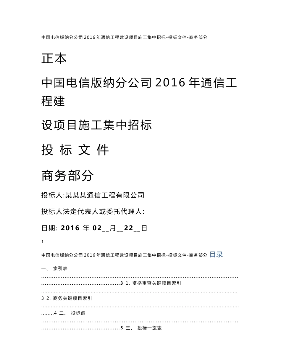 云南电信通信工程建设项目施工集中投标文件_第1页