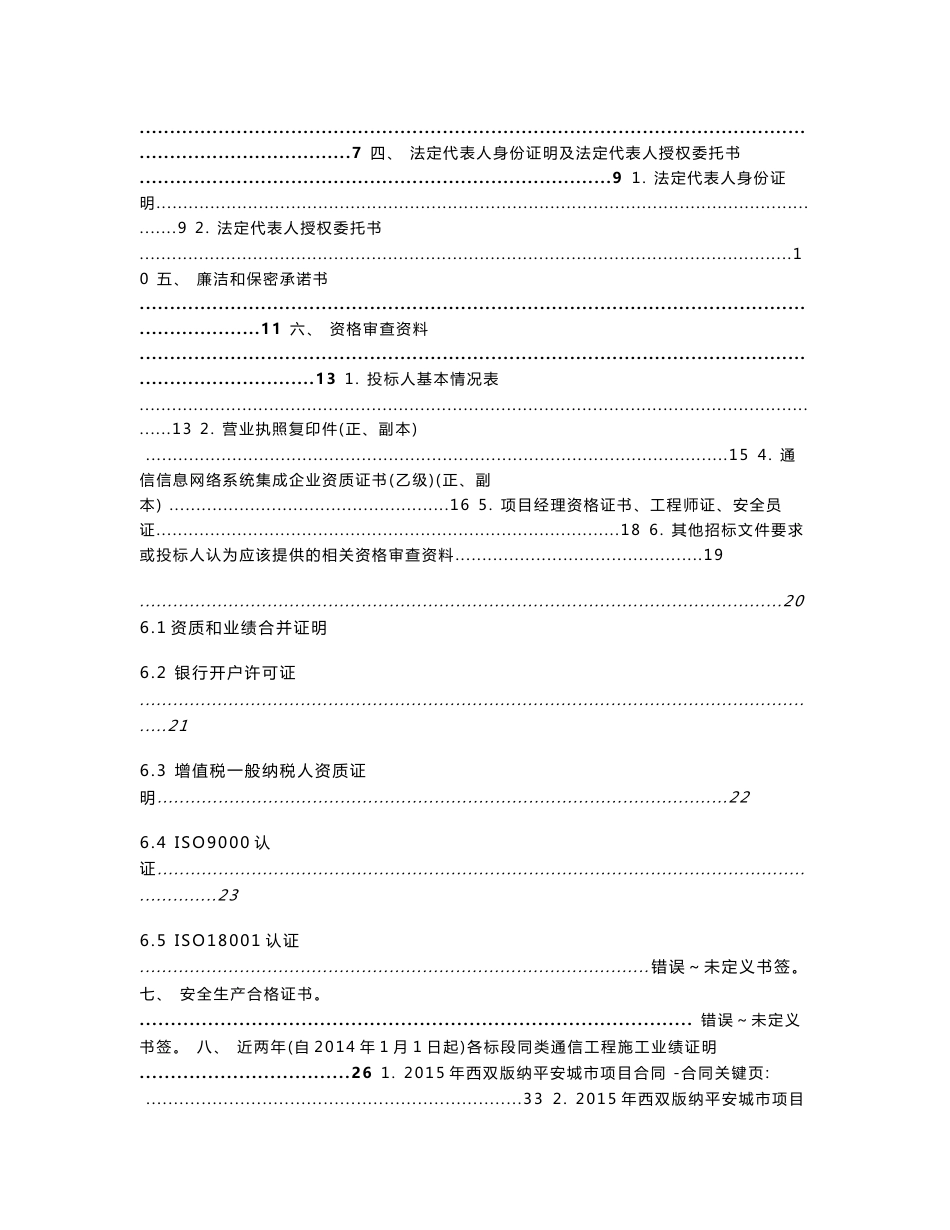 云南电信通信工程建设项目施工集中投标文件_第2页