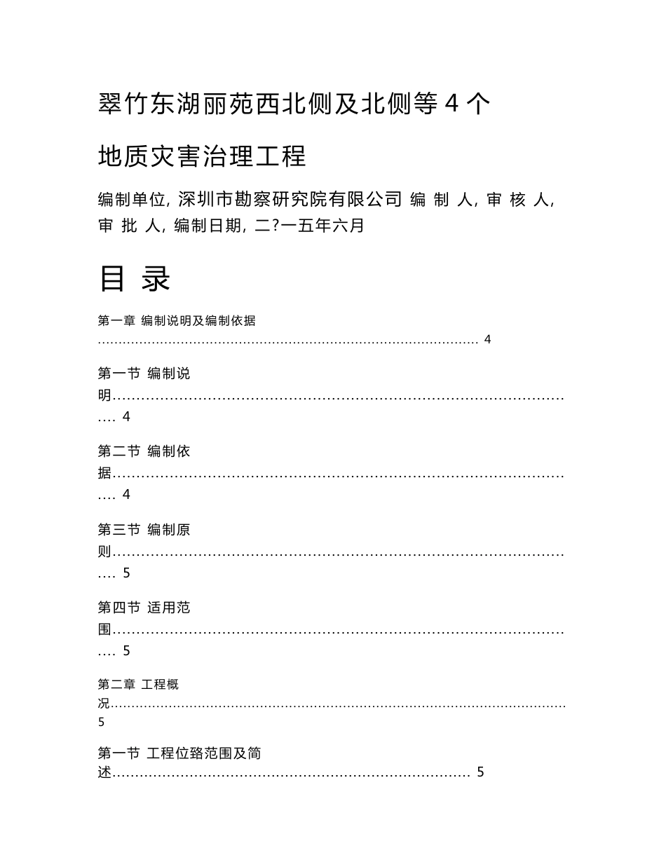 深圳住宅小区(挡墙边坡治理)地质灾害治理工程施工组织设计_第1页