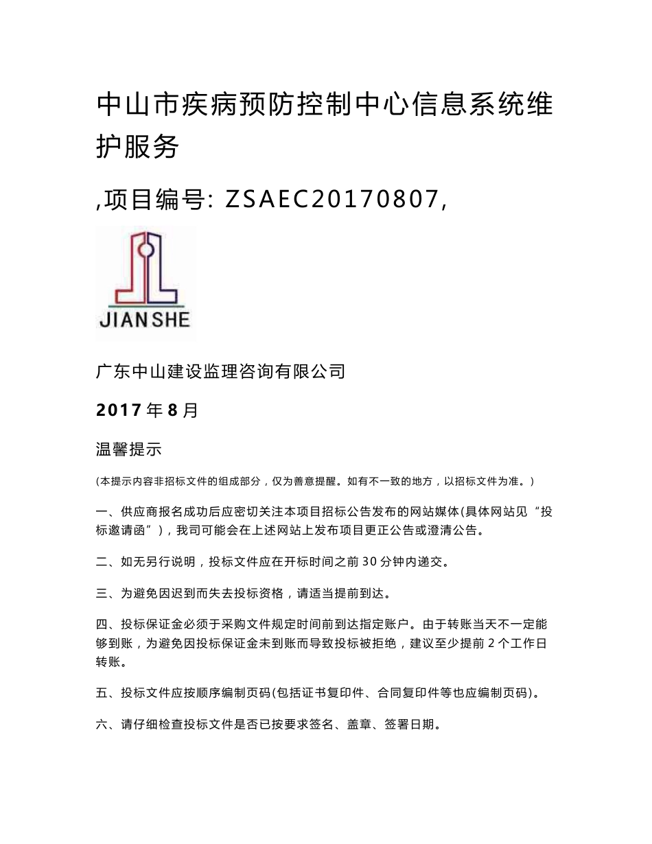 中山疾病预防控制中心信息系统维护服务_第1页