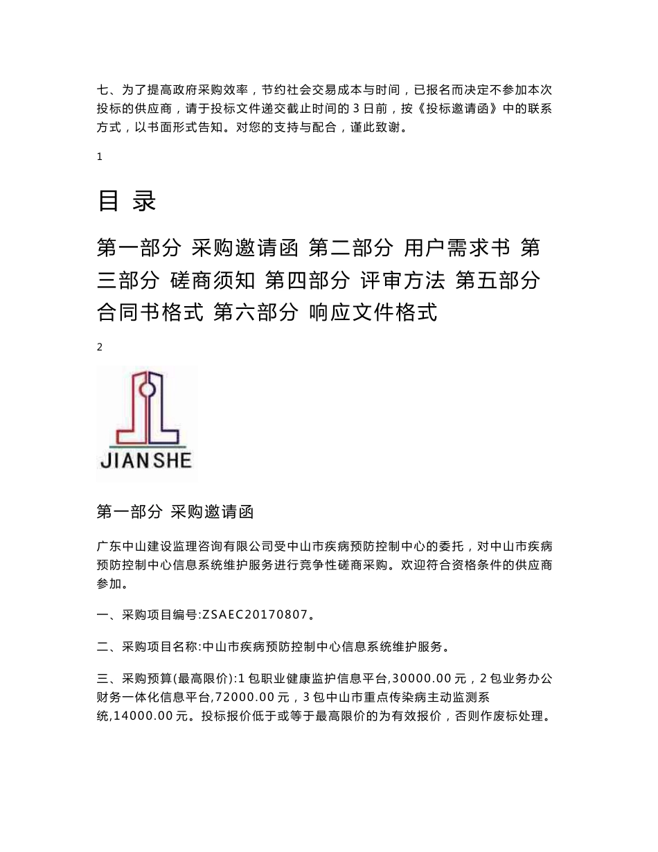 中山疾病预防控制中心信息系统维护服务_第2页