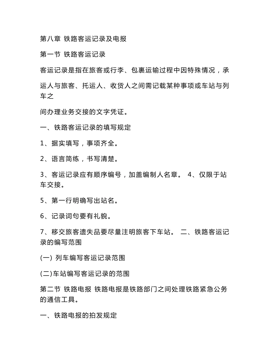 铁路客运记录及电报_第1页