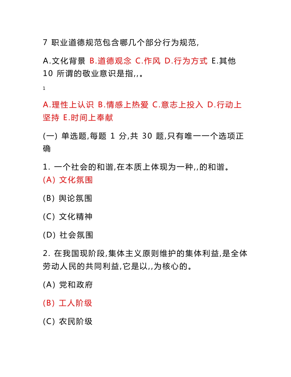 专业技术人员职业道德考试试题附参考答案_第2页