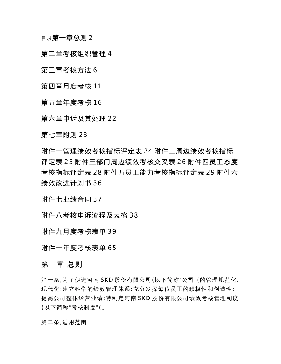 某上市公司绩效考核设计方案与实施【绝版好资料看到就别错过】_第1页