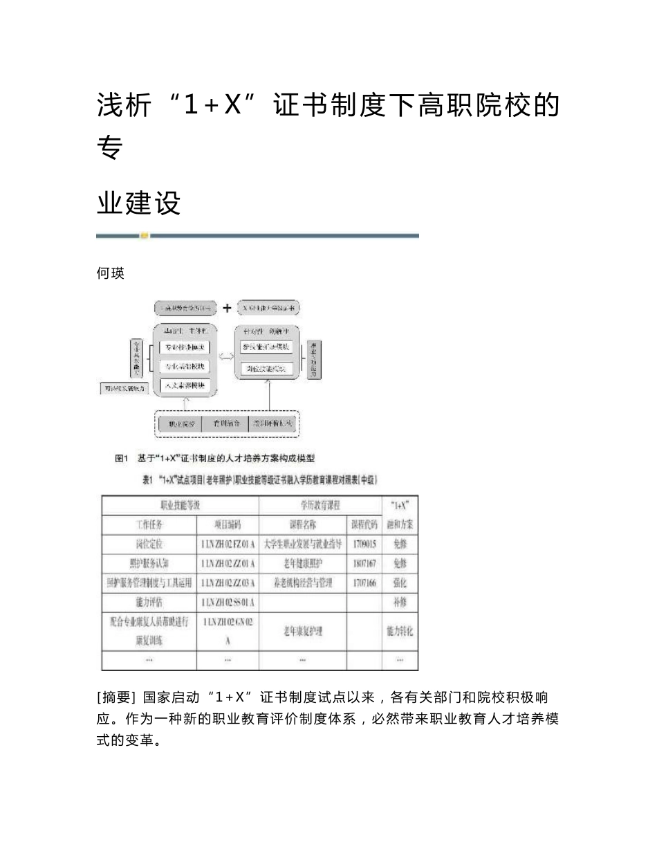 浅析1+X证书制度下高职院校的专业建设_第1页