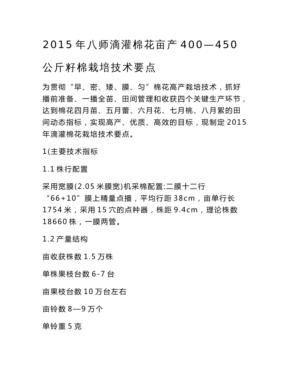 2015年八师滴灌棉花亩产400—450_第1页