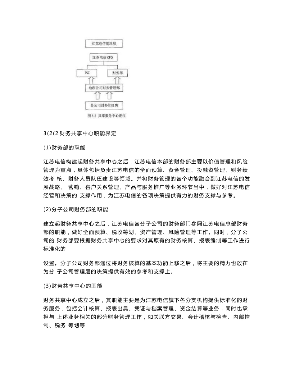 江苏电信财务共享服务模式管理优化_第3页