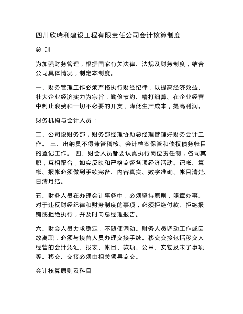 建筑施工企业会计核算制度.docx_第1页