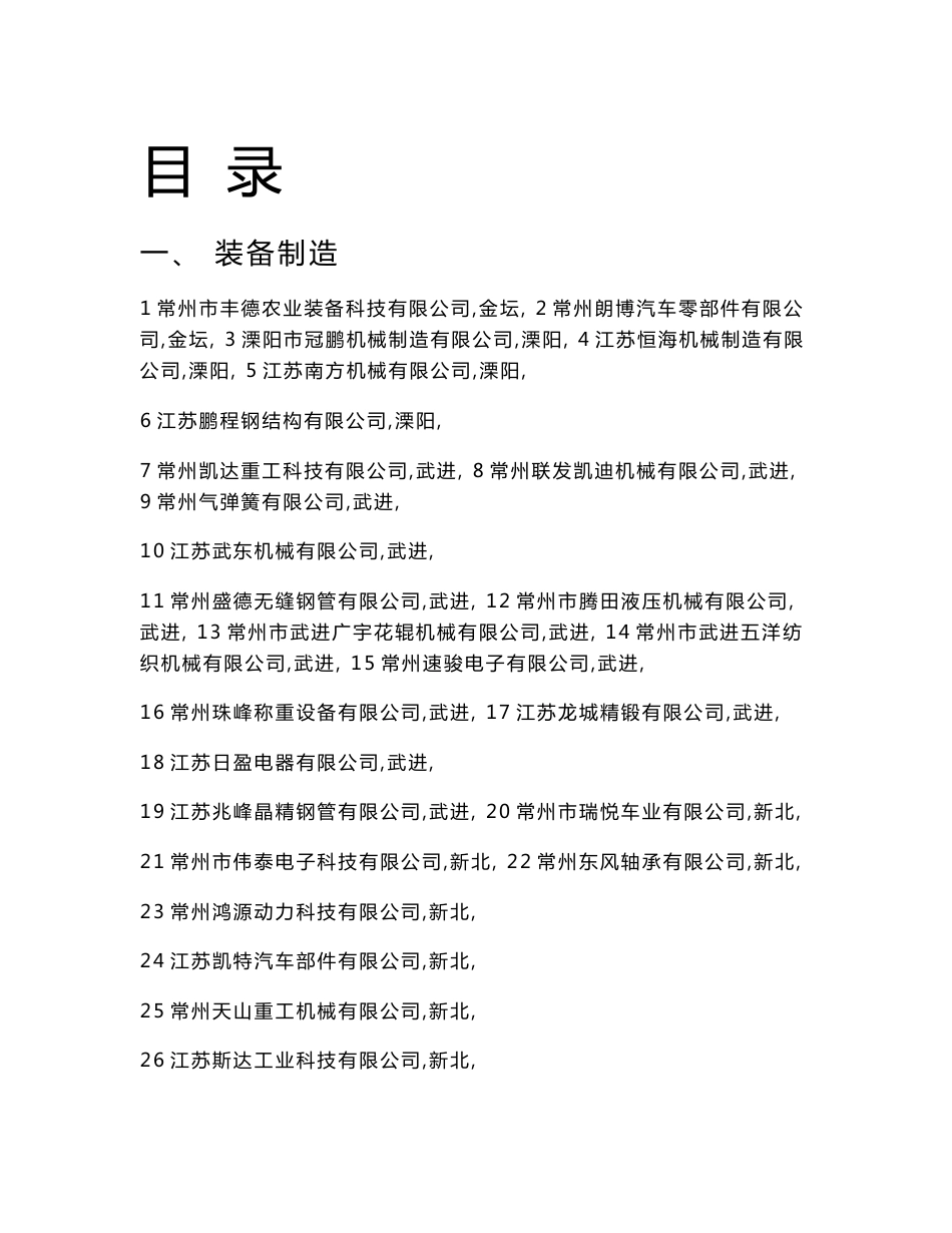 2011年常州成长型企业项目对接会资料_第1页