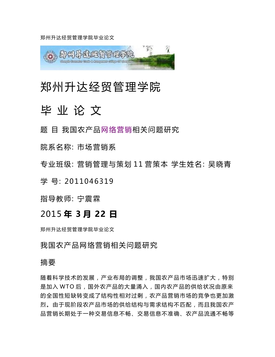 [2018-2019年资料整理]毕业论文：我国农产品网络营销相关问题研究_第1页