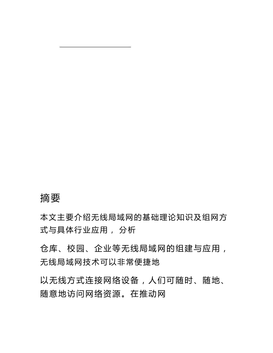 毕业设计论文--无线局域网的组建与应用毕业论文_第1页