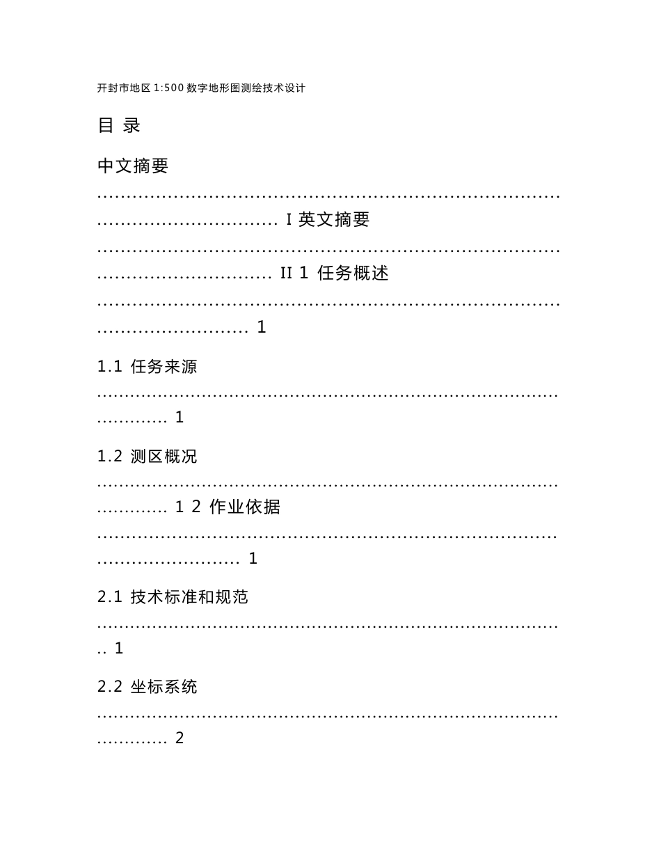 开封市地区数字地形图测绘技术设计_第1页