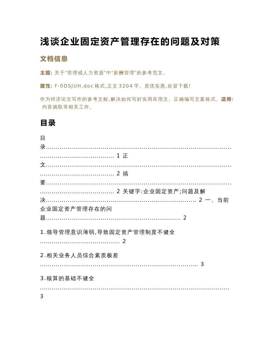 浅谈企业固定资产管理存在的问题及对策（经济论文）_第1页