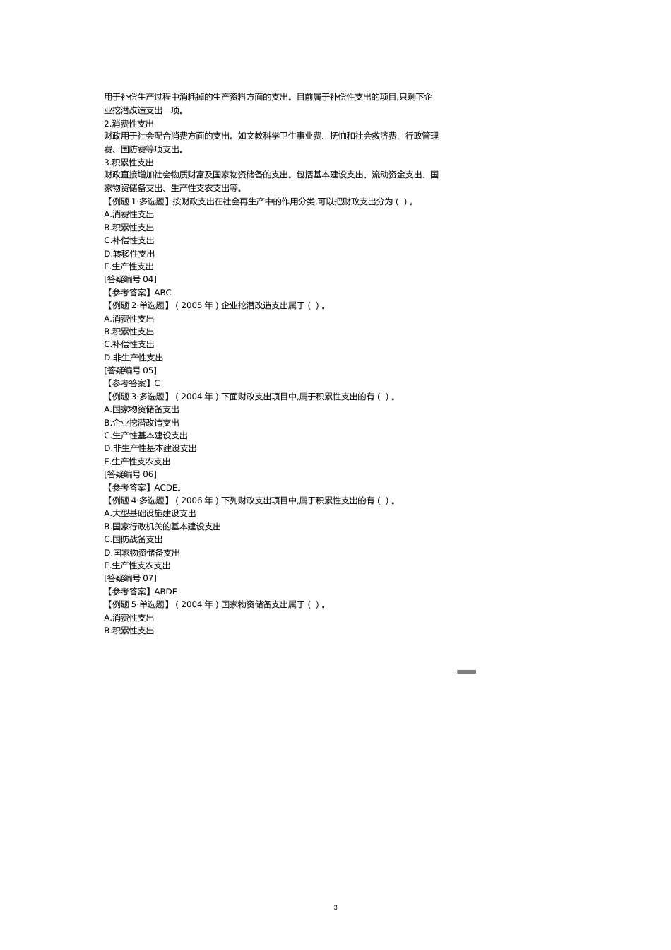 财政税收专业知识与实务章节讲义[共14页]_第3页