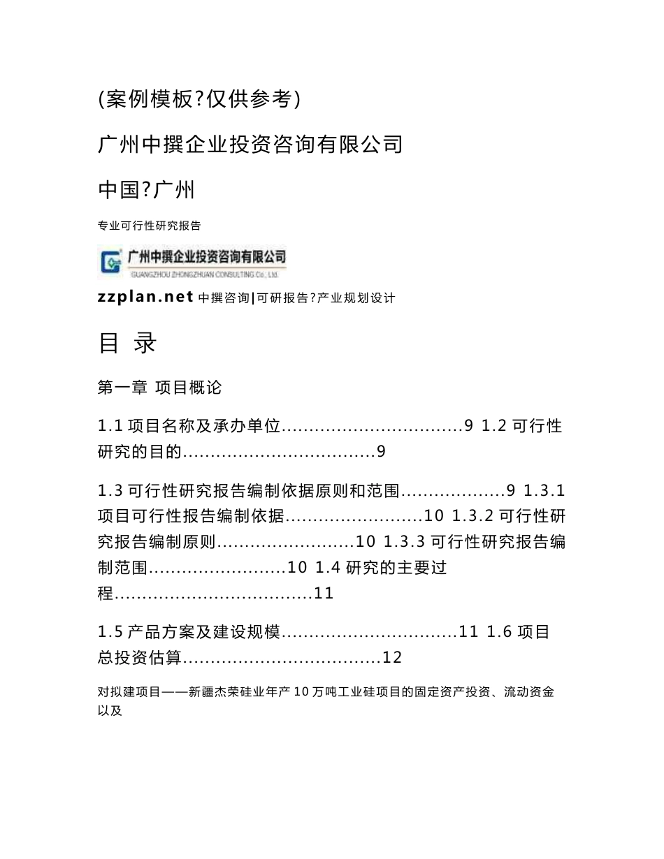 中撰咨询-新疆杰荣硅业年产10万吨工业硅项目可研报告_第2页