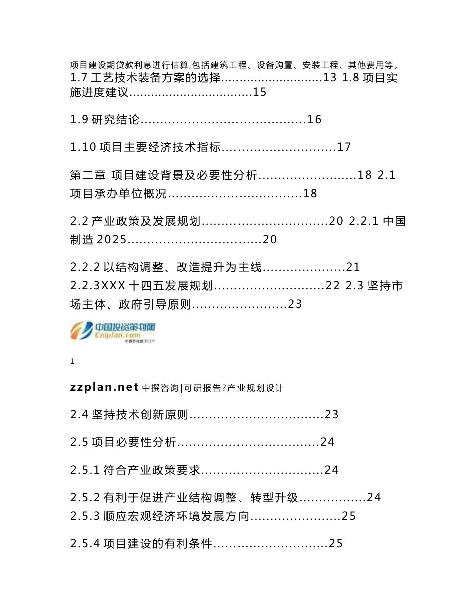 中撰咨询-新疆杰荣硅业年产10万吨工业硅项目可研报告_第3页