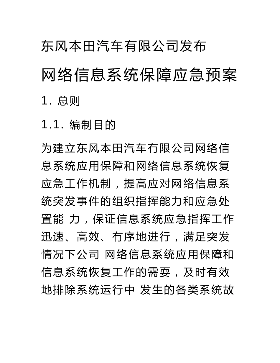 网络信息系统保障应急预案_第2页