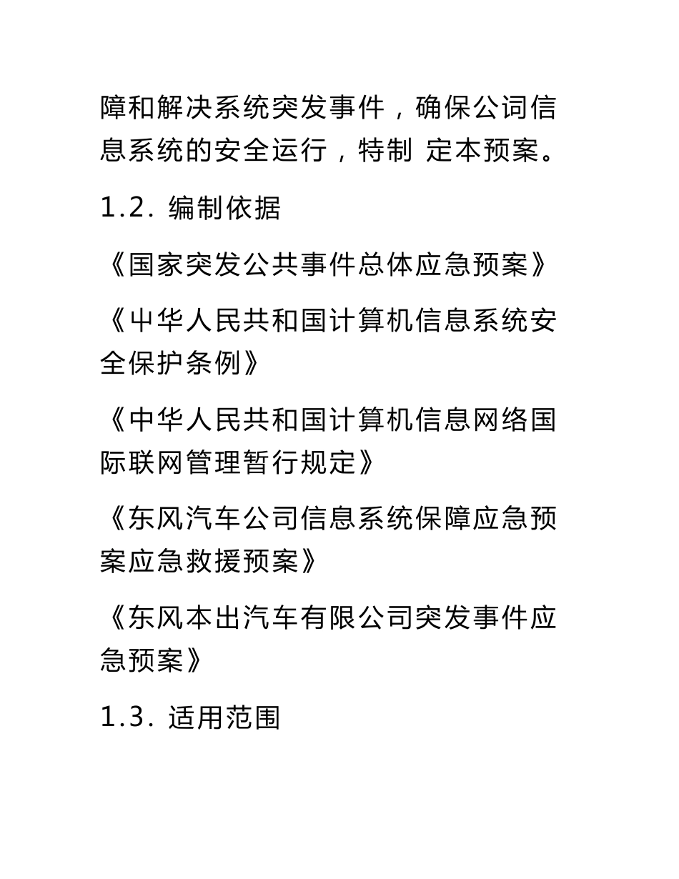 网络信息系统保障应急预案_第3页