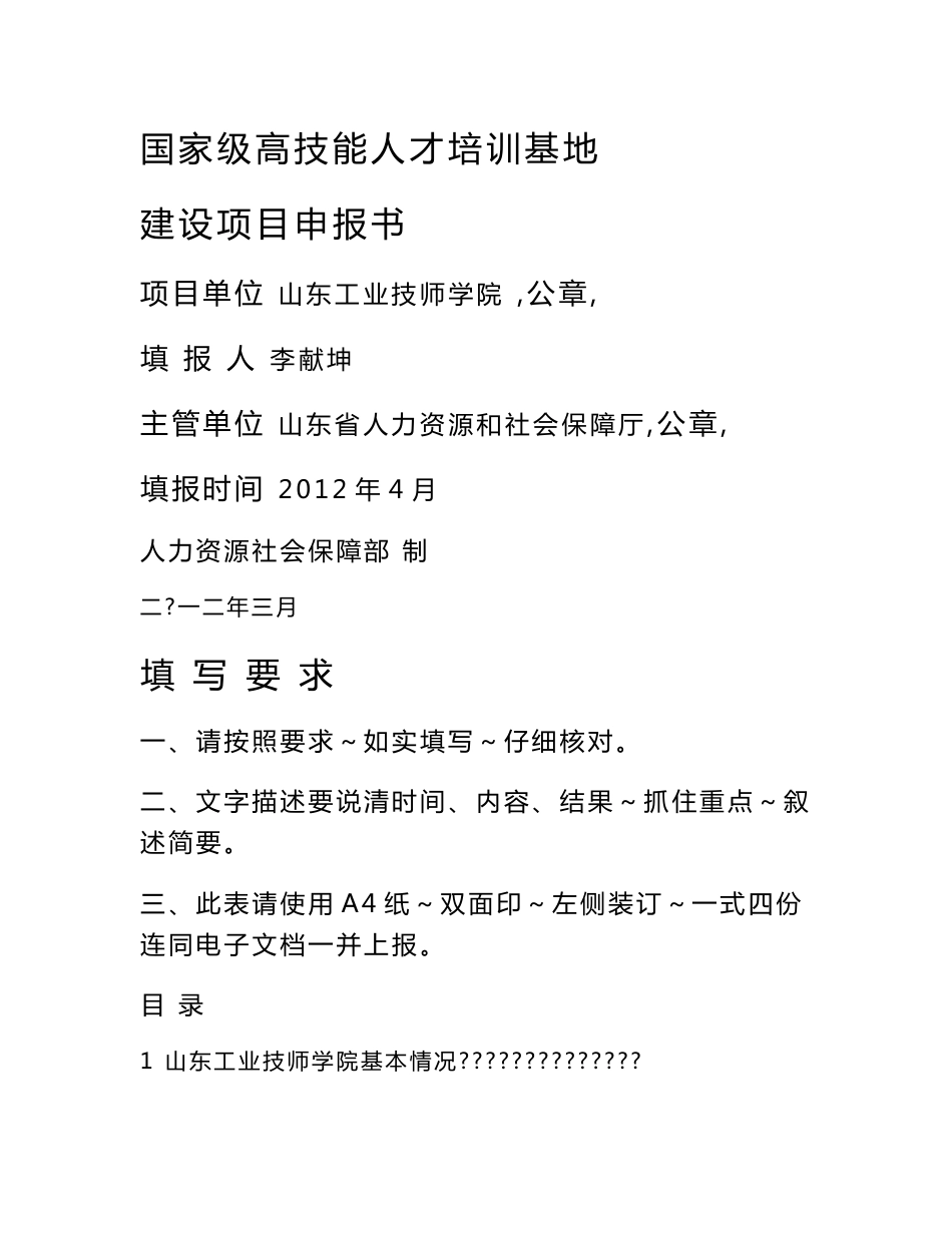 2-山东工业技师学院申报国家级高技能人才培训基地项目申报书_第1页