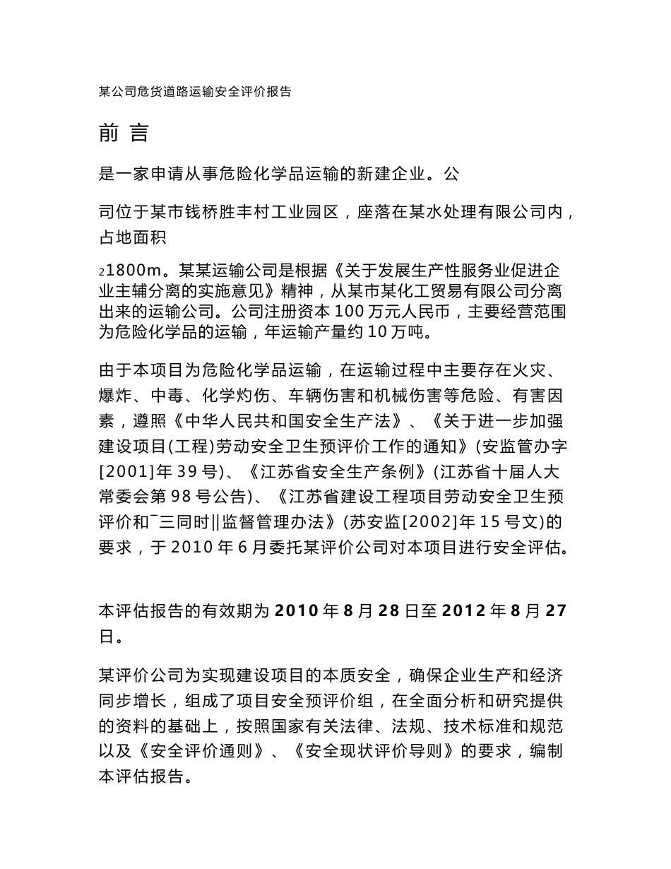道路危险货物运输安全评估报告_第1页