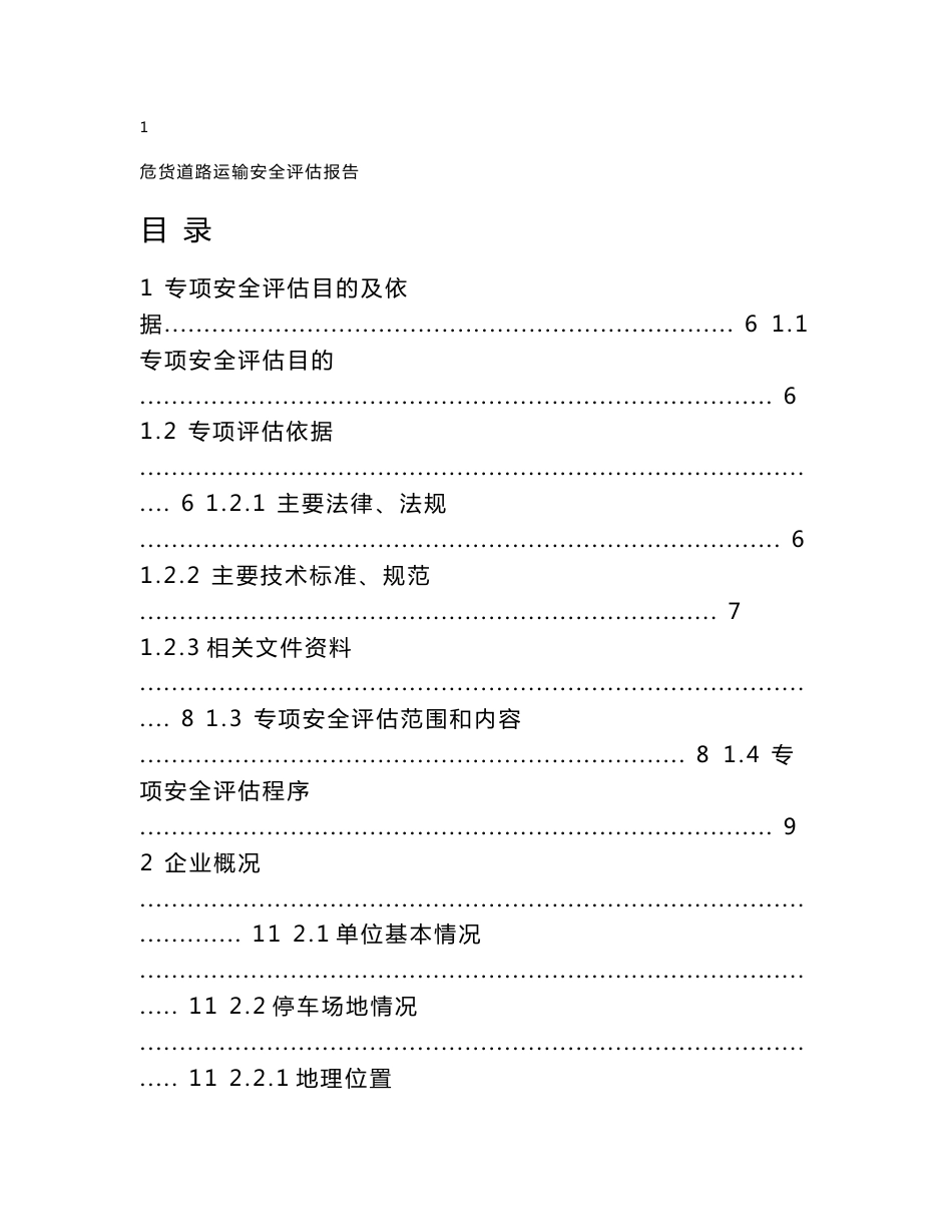 道路危险货物运输安全评估报告_第2页