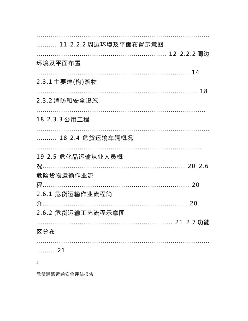 道路危险货物运输安全评估报告_第3页