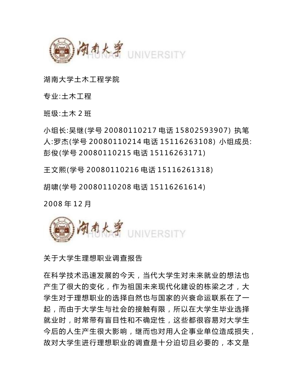 大学生理想职业调查报告_第1页