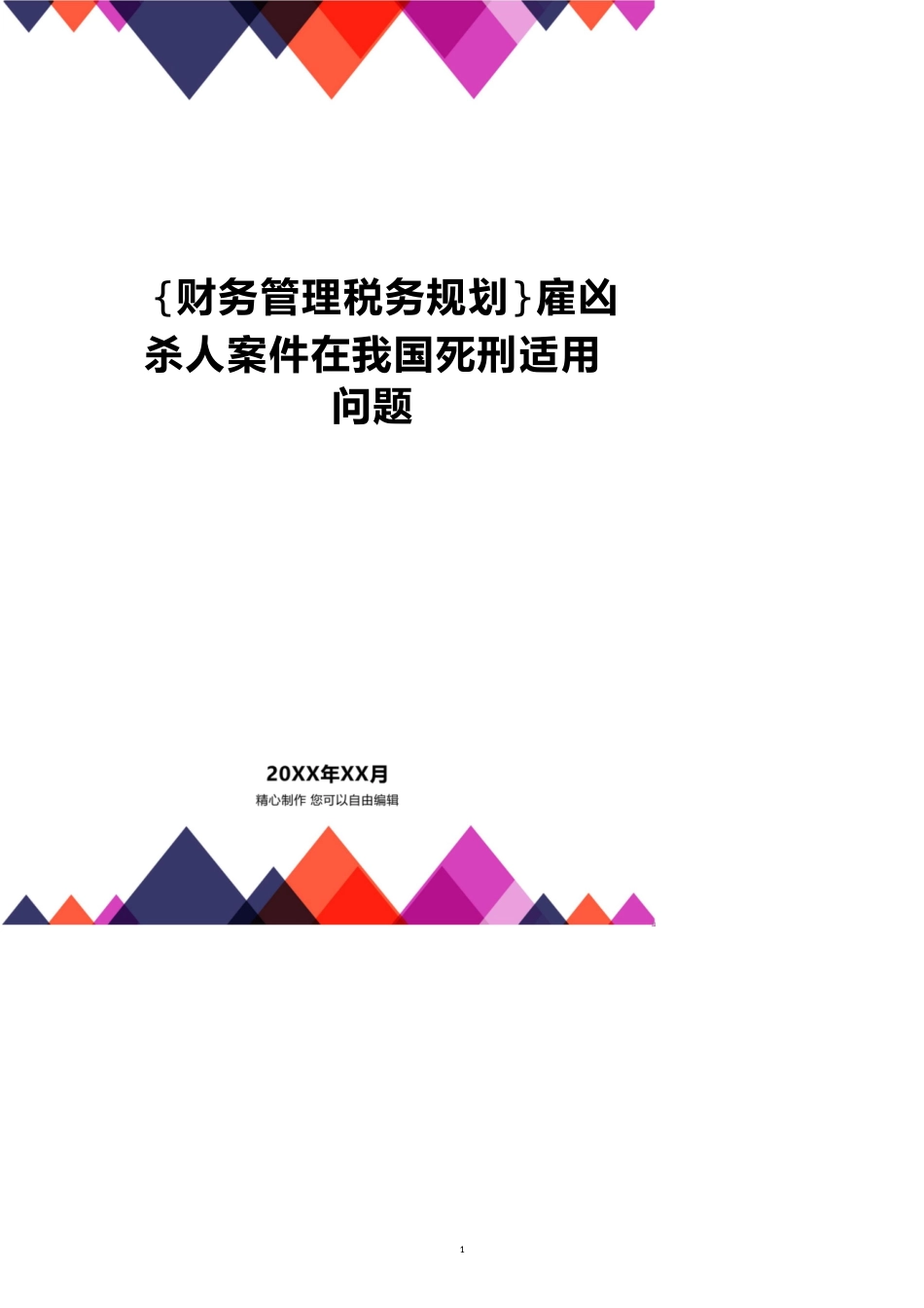 雇凶杀人案件在我国死刑适用问题[共20页]_第1页