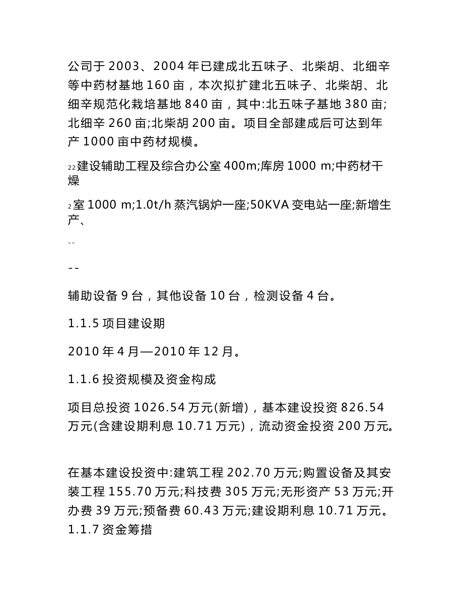 五味子、北柴胡、北细辛中药材GAP基地建设项目可行性研究报告(优秀甲级资质资金申请报告)_第2页