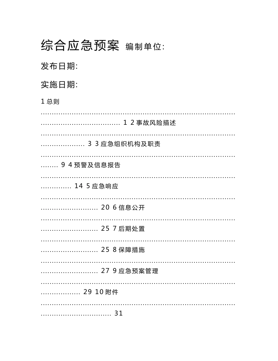 煤矸石加工厂生产安全综合应急预案_第3页