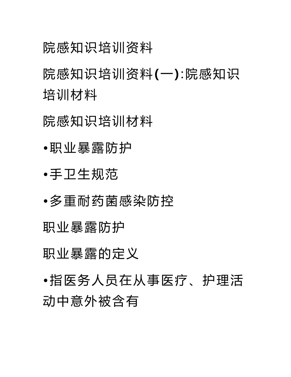 院感知识培训资料_第1页