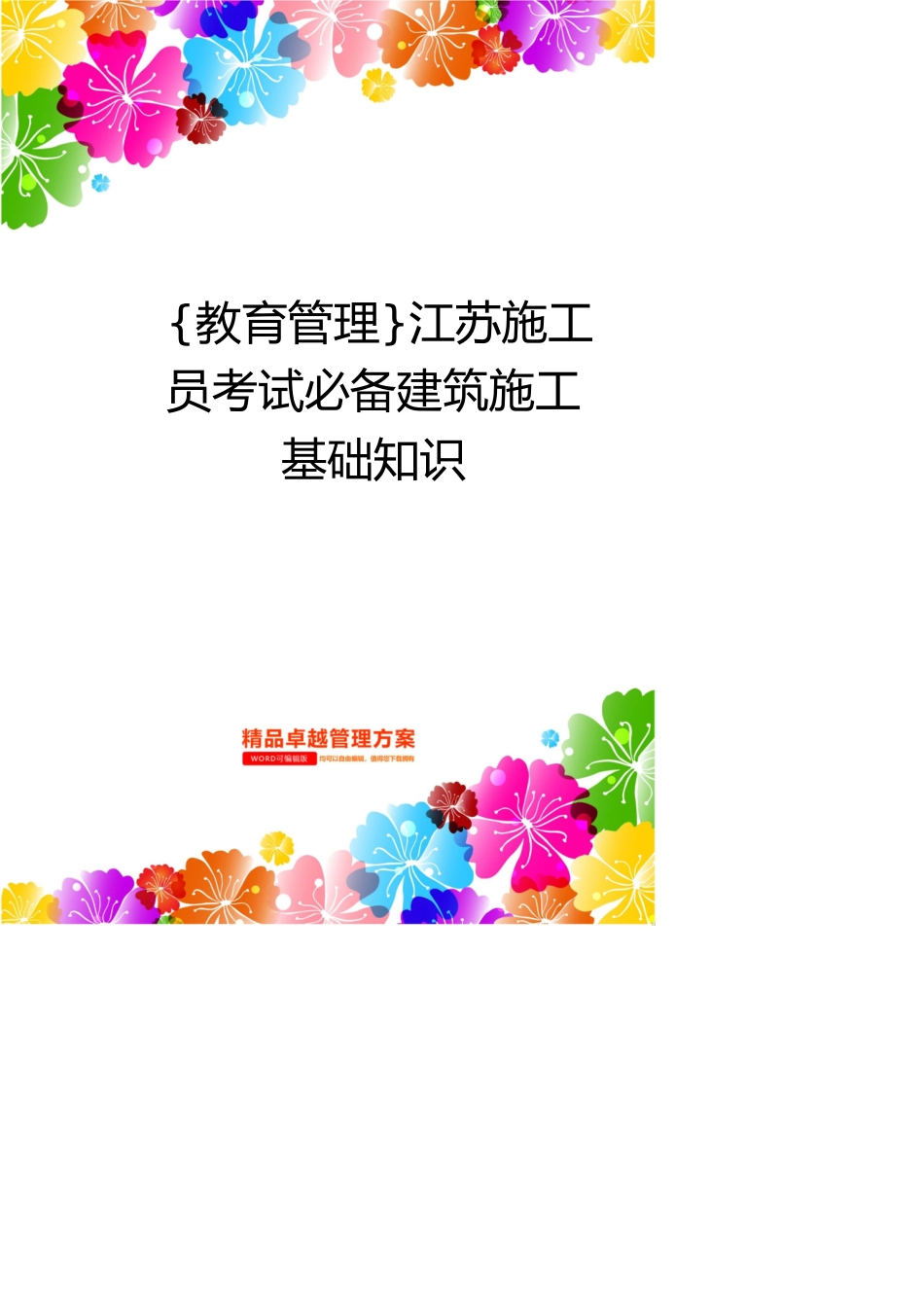 江苏施工员考试必备建筑施工基础知识_第1页