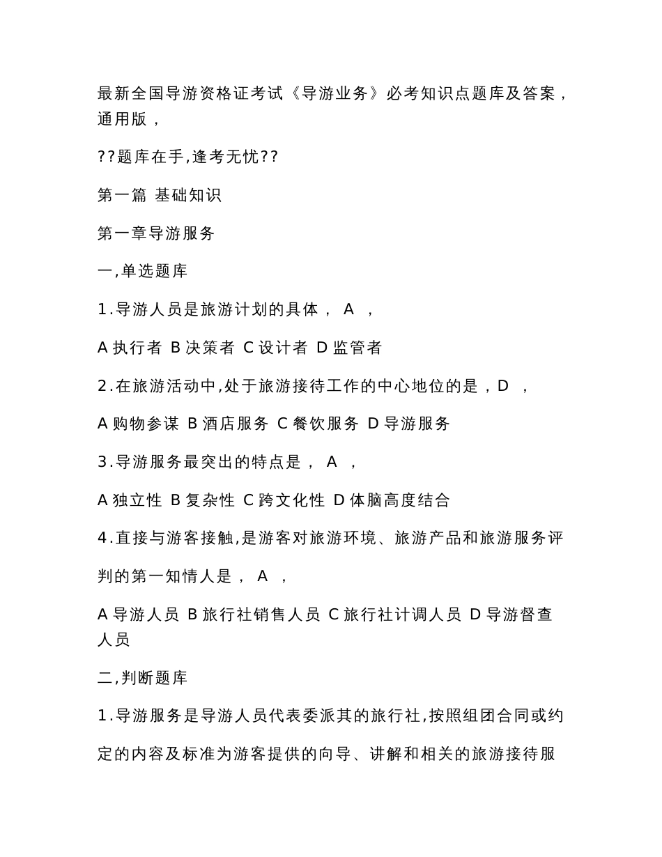 最新全国导游资格证考试《导游业务》必考知识点题库及答案（通用版）_第1页