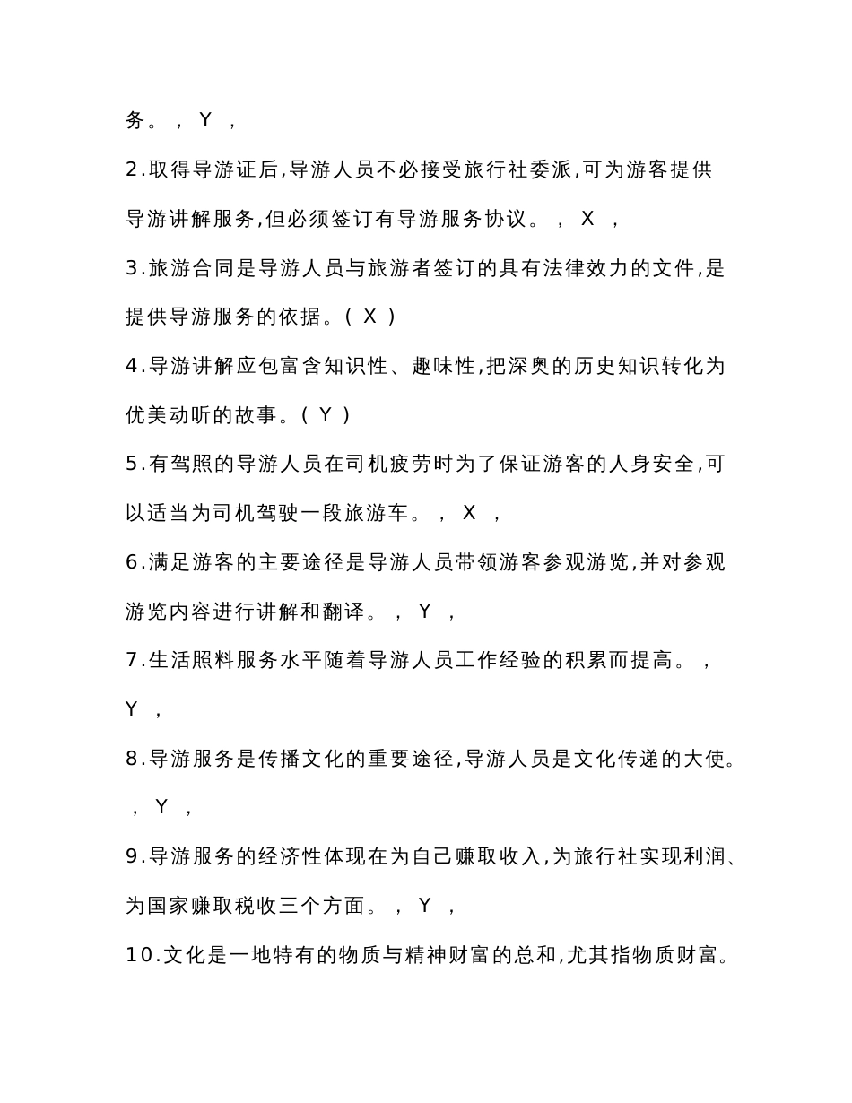 最新全国导游资格证考试《导游业务》必考知识点题库及答案（通用版）_第2页