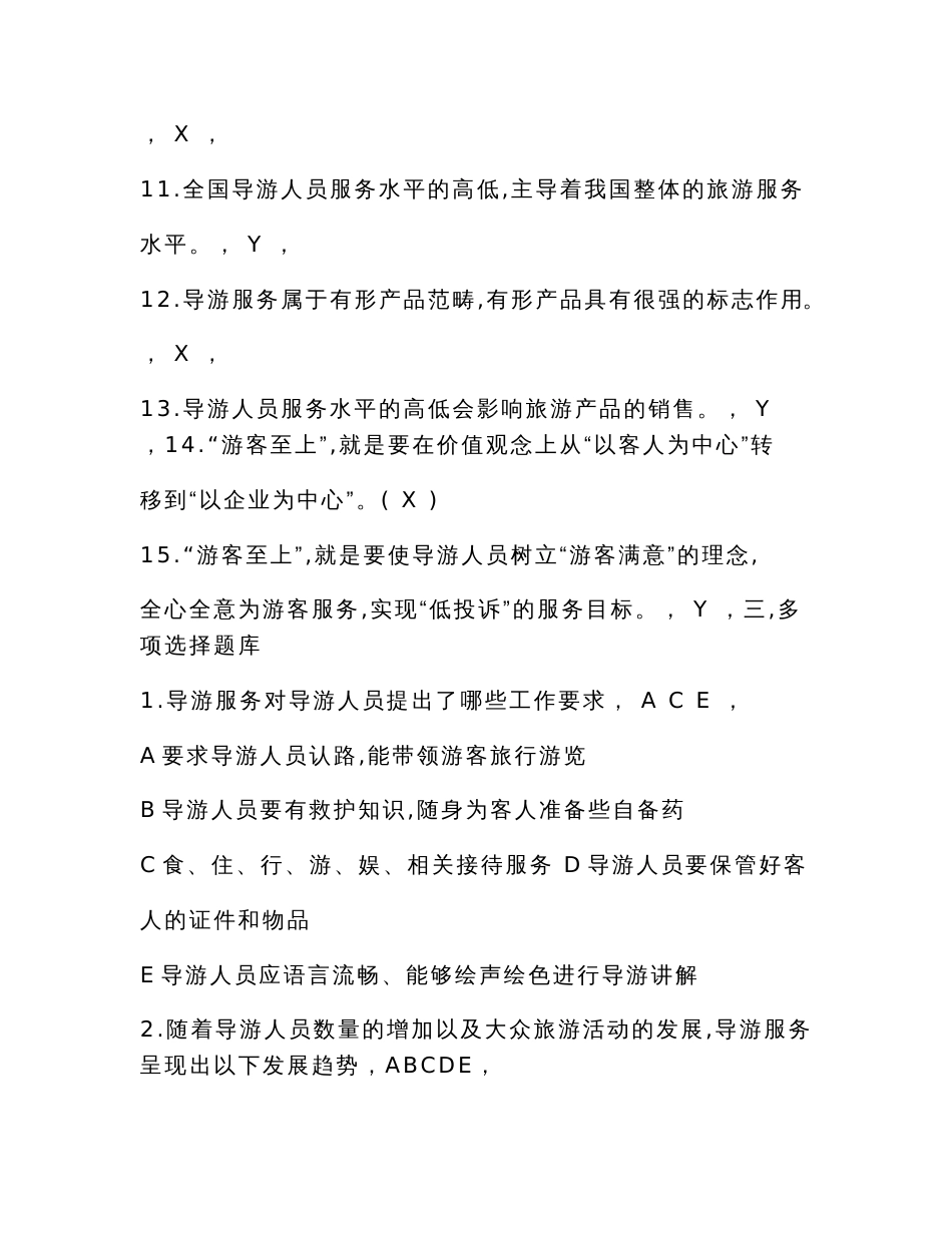 最新全国导游资格证考试《导游业务》必考知识点题库及答案（通用版）_第3页