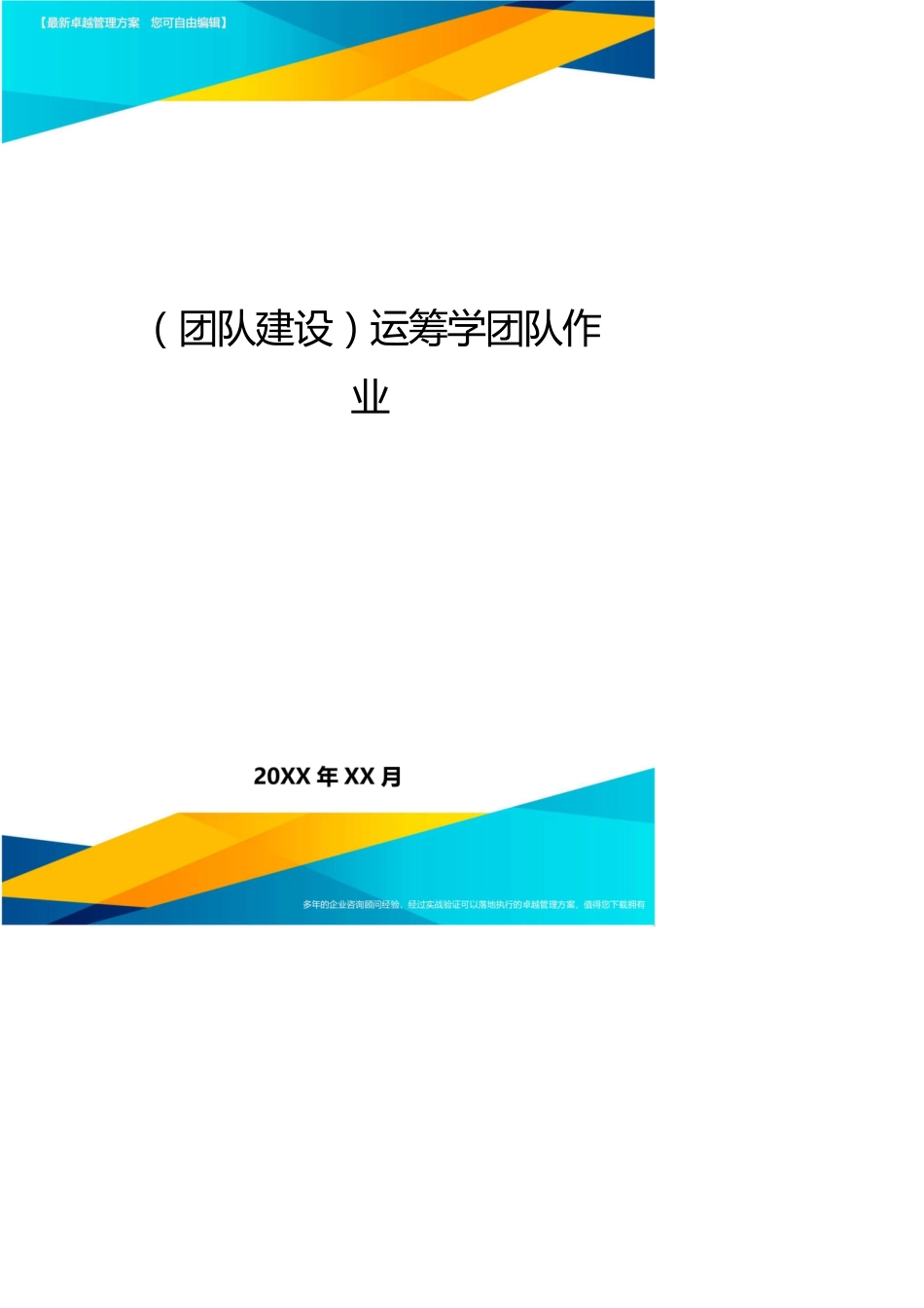 （团队建设）运筹学团队作业_第1页