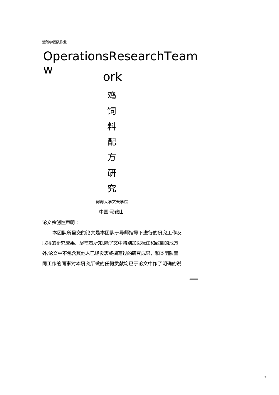 （团队建设）运筹学团队作业_第2页