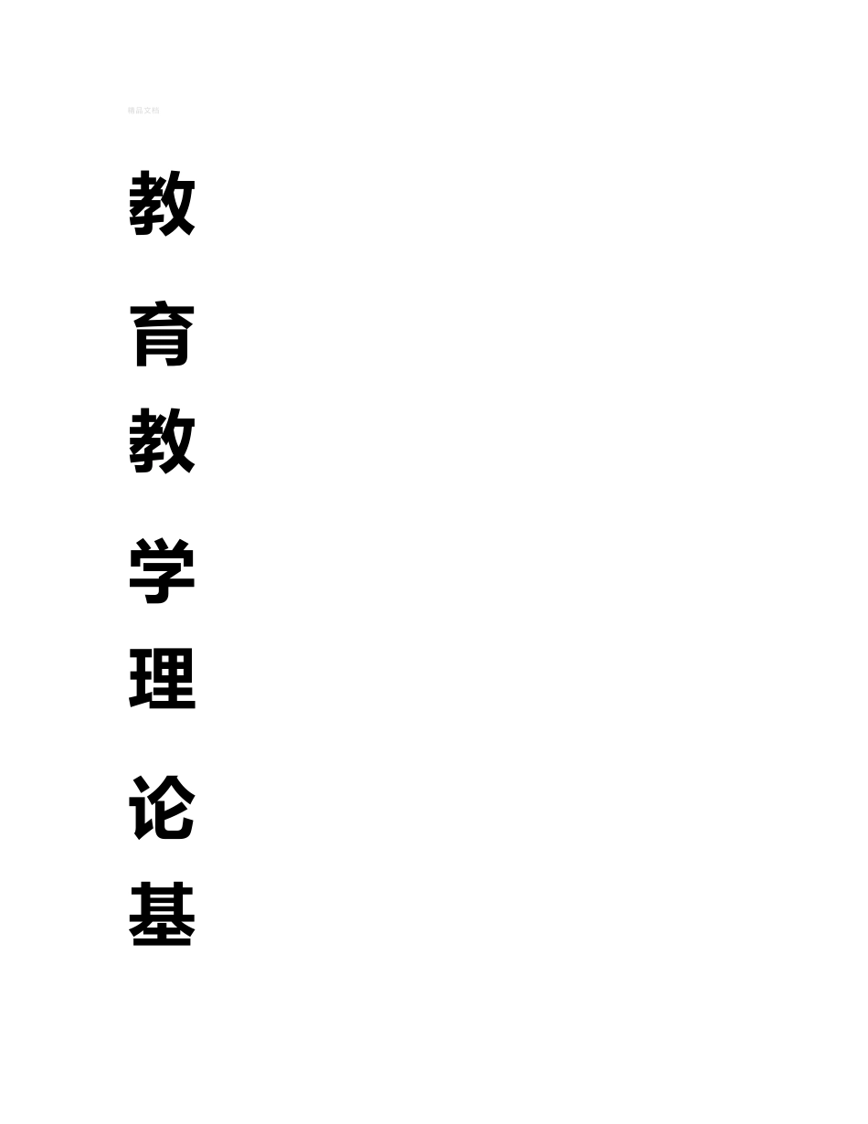教育教学理论知识点整理_第1页